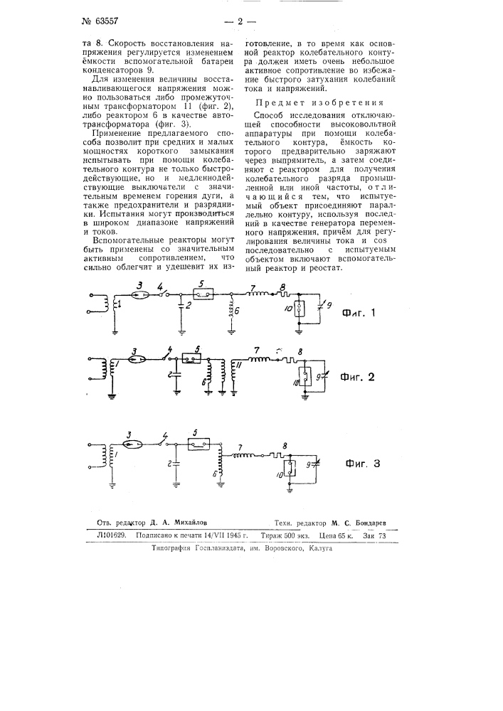 Способ исследования отключающей способности высоковольтной аппаратуры (патент 63557)