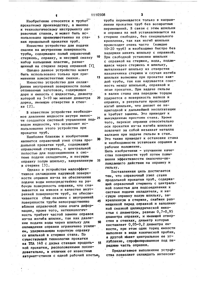 Оправочный узел стана продольной прокатки труб (патент 1110508)
