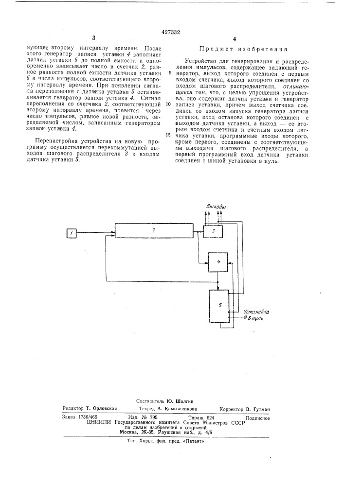 Устройство для генерирования и распределения импульсов (патент 427332)