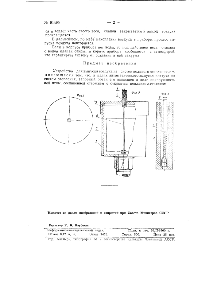 Устройство для выпуска воздуха из систем водяного отопления (патент 91495)