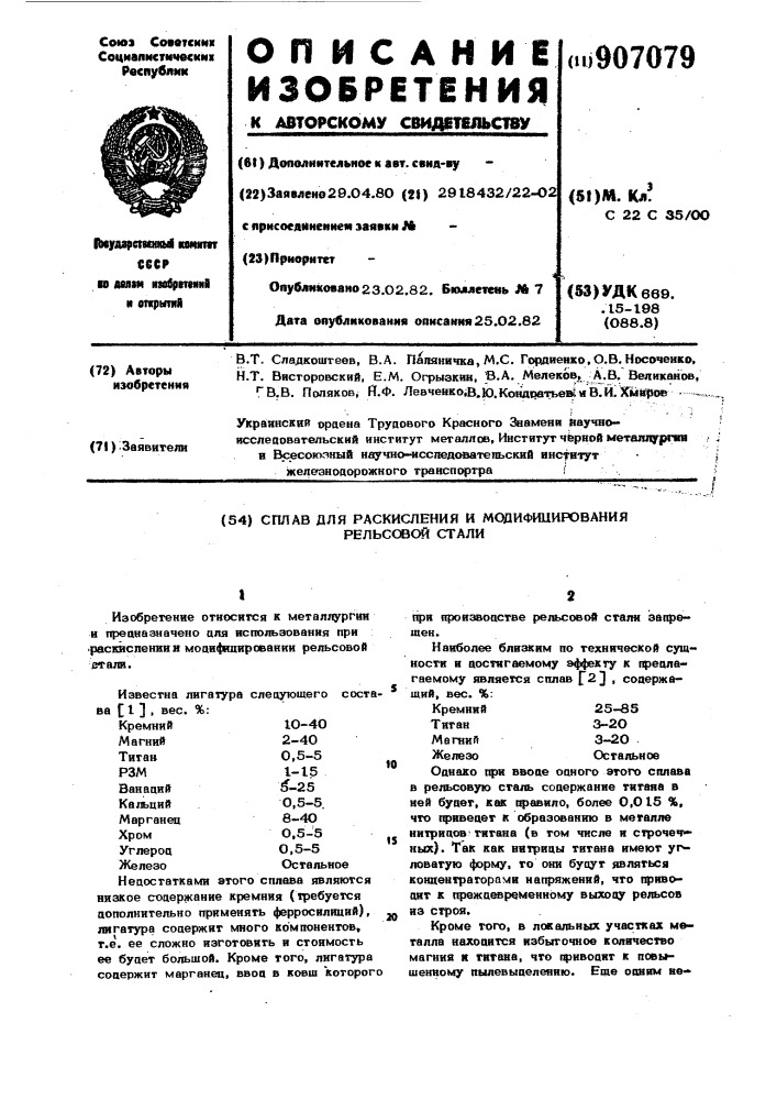 Сплав для раскисления и модифицирования рельсовой стали (патент 907079)