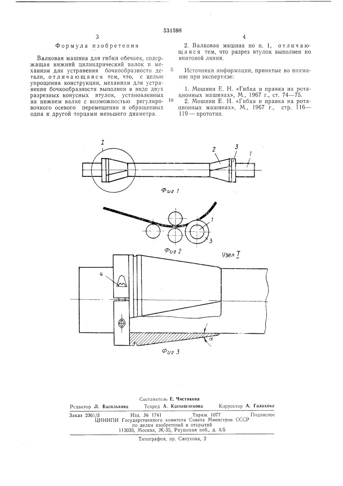 Валковая машина для гибки обечаек (патент 531598)
