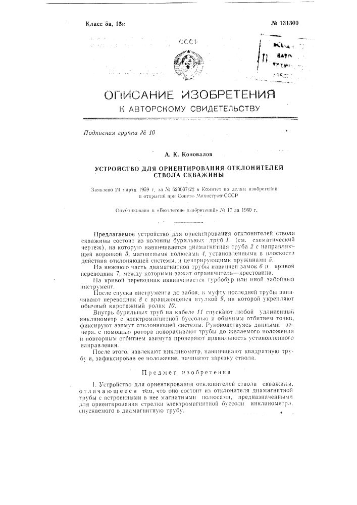 Устройство для ориентирования отклонителей ствола скважины (патент 131300)