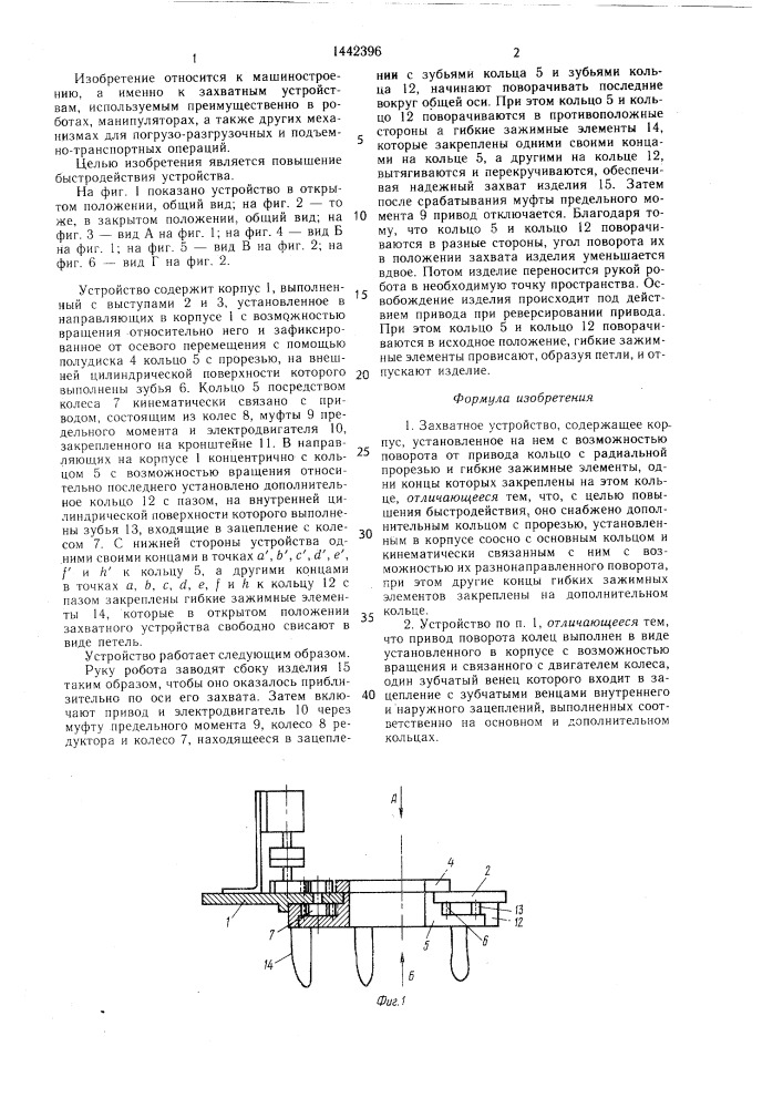 Захватное устройство (патент 1442396)