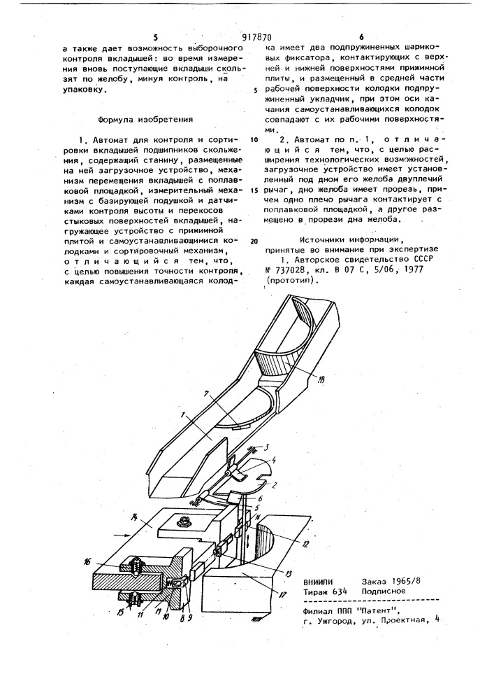 Автомат для контроля и сортировки вкладышей подшипников скольжения (патент 917870)
