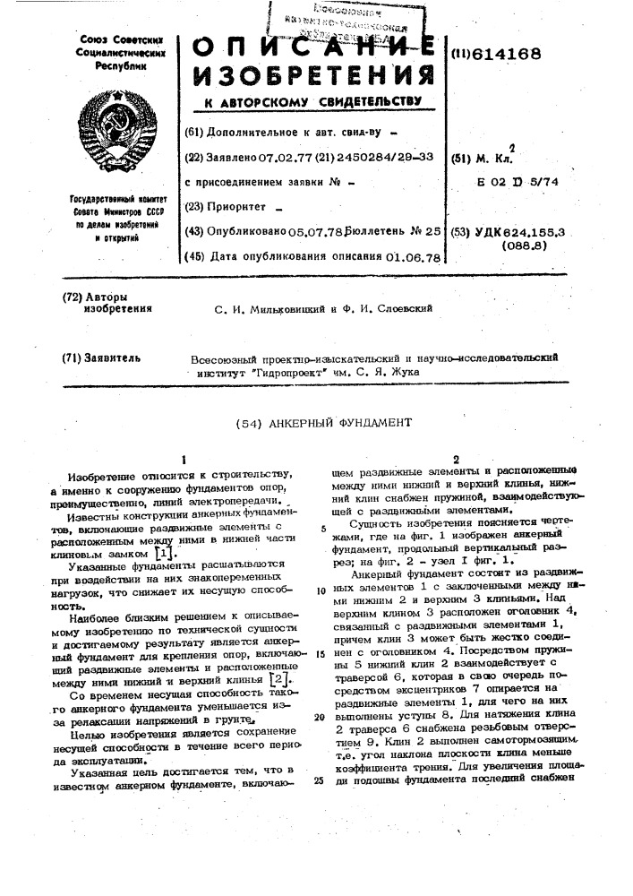 Анкерный фундамент (патент 614168)