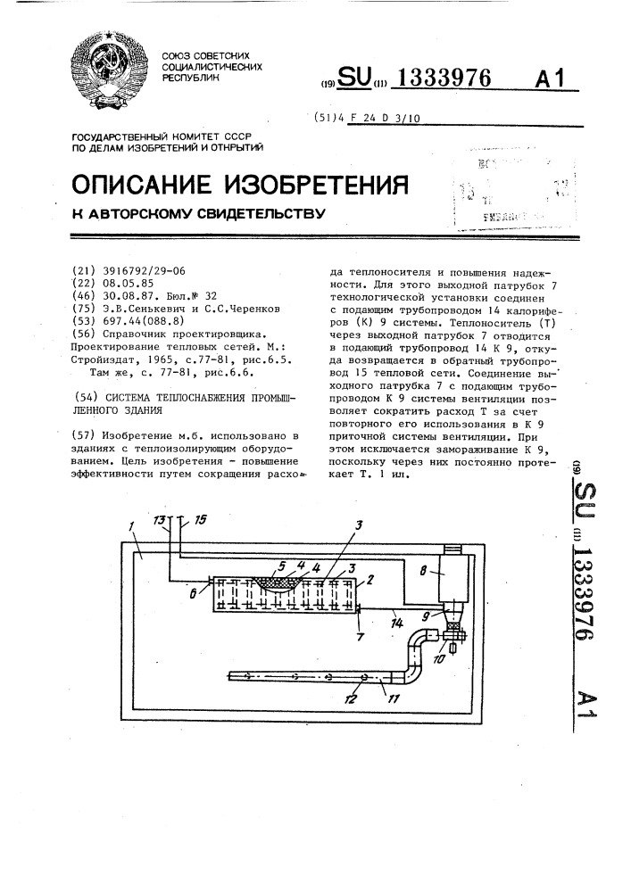 Система отопления промышленного здания (патент 1333976)