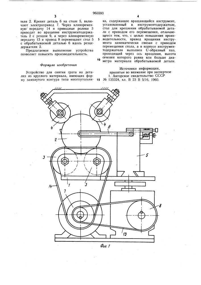 Устройство для снятия грата на деталях из круглого материала,имеющих форму замкнутого контура типа многоугольника (патент 965593)