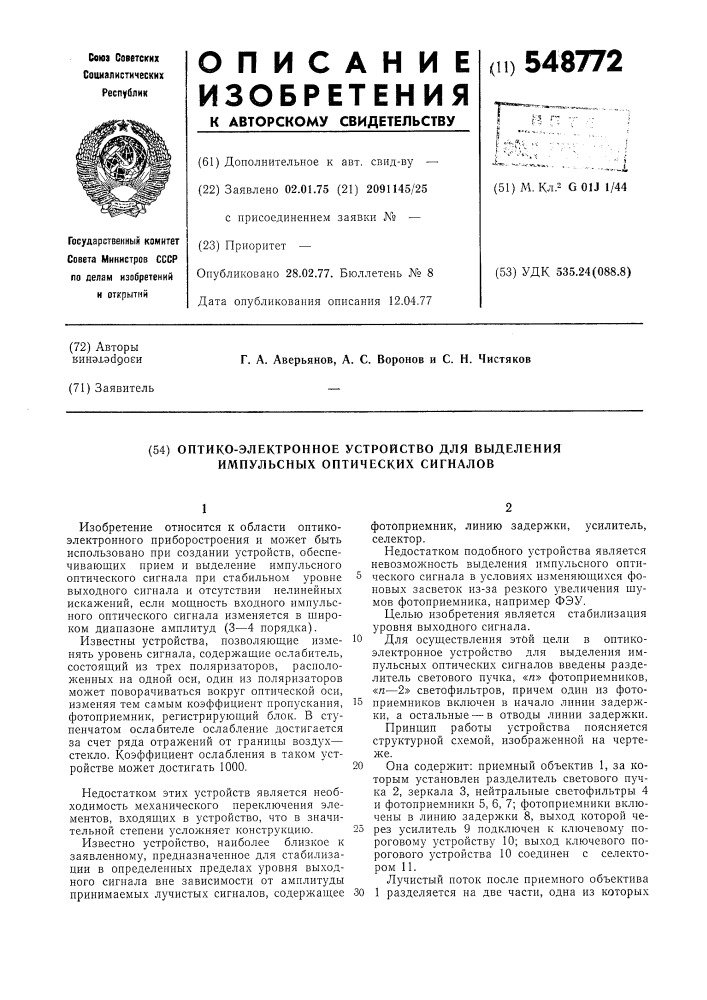 Оптико-электронное устройство для выделения импульсных оптических сигналов (патент 548772)