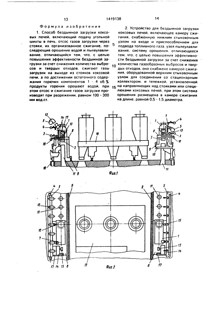 Способ бездымной загрузки коксовых печей и устройство для его осуществления (патент 1419138)