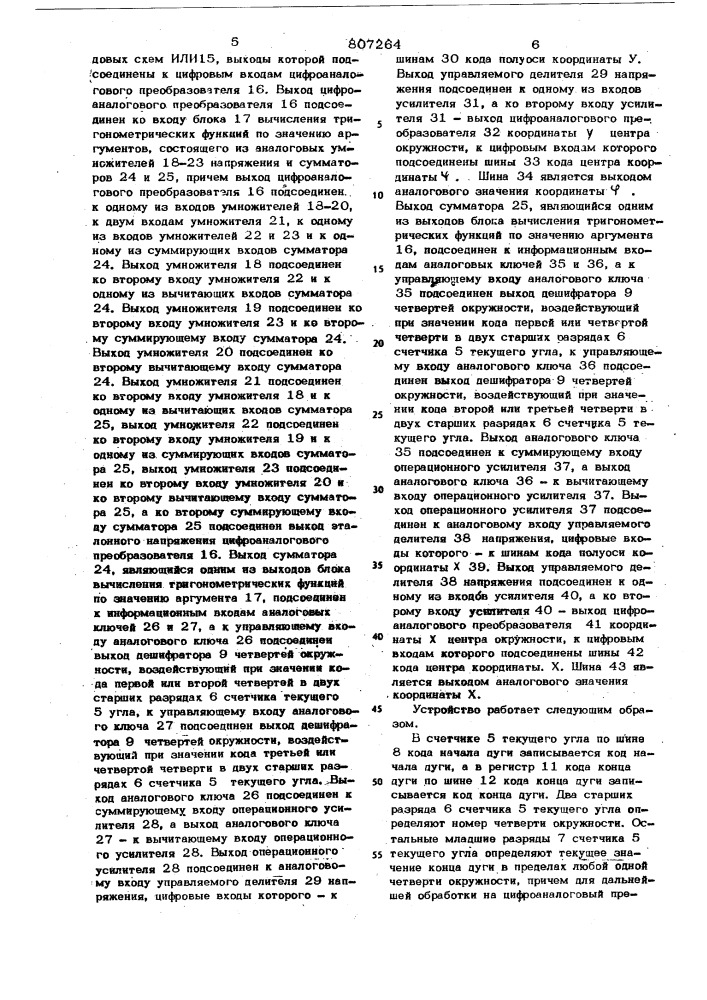 Устройство для отображения дугокружностей и эллипсов ha экранеэлектронно-лучевой трубки (патент 807264)