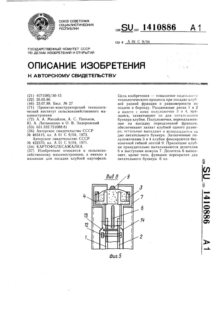 Картофелесажалка (патент 1410886)