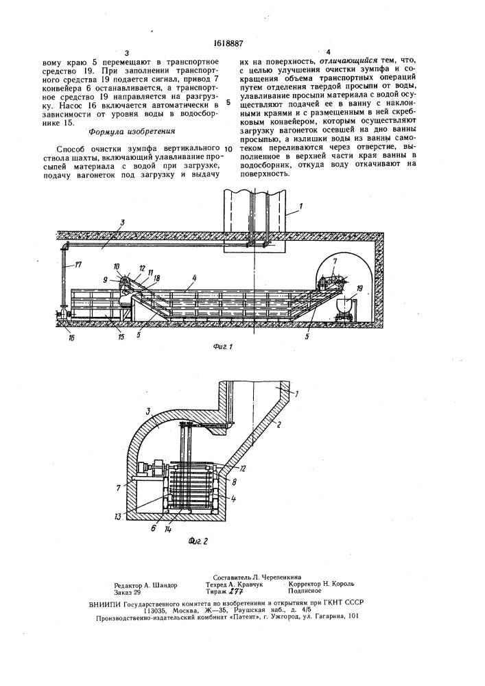 Способ очистки зумпфа вертикального ствола шахты (патент 1618887)