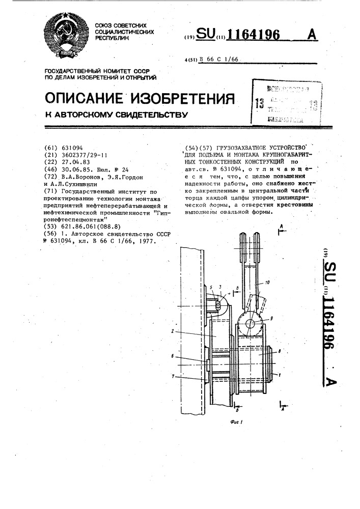 Грузозахватное устройство для подъема и монтажа крупногабаритных тонкостенных конструкций (патент 1164196)