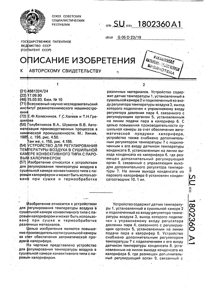 Устройство для регулирования температуры воздуха в сушильной камере конвективного типа с паровым калорифером (патент 1802360)