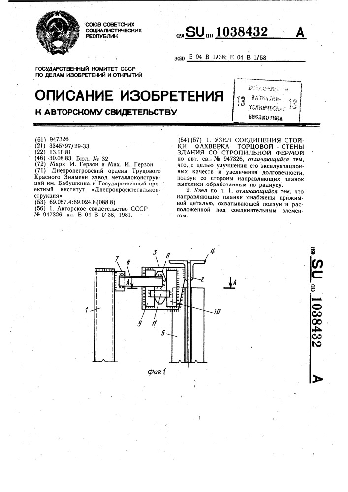 Узел соединения стойки фахверка торцовой стены здания со стропильной фермой (патент 1038432)