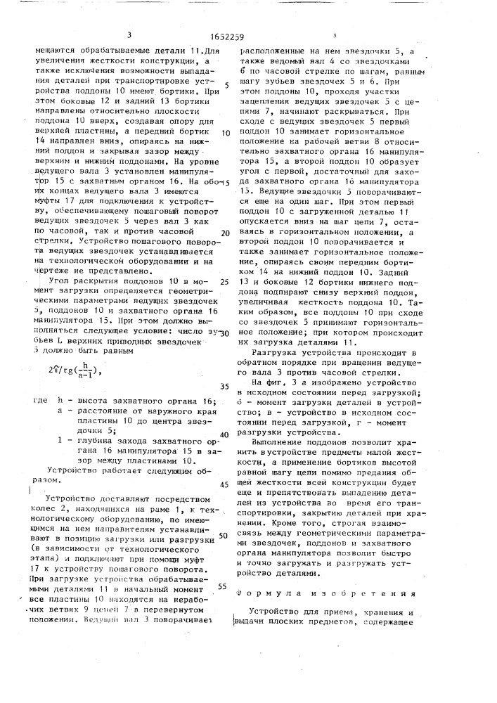 Устройство для приема, хранения и выдачи плоских предметов (патент 1652259)