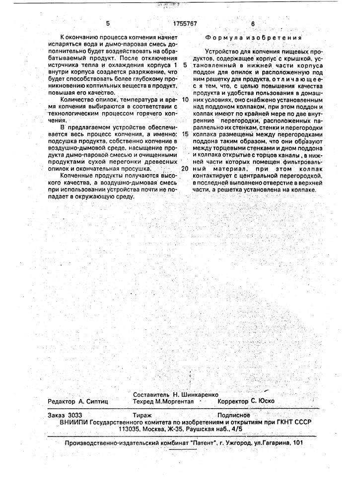 Устройство для копчения пищевых продуктов (патент 1755767)