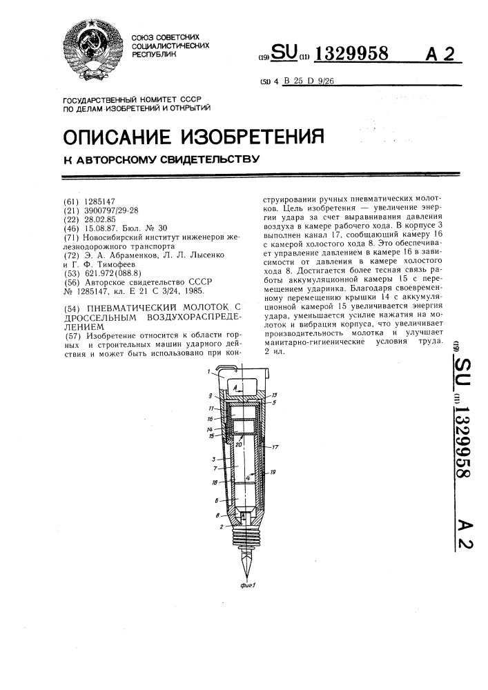 Пневматический молоток с дроссельным воздухораспределением (патент 1329958)