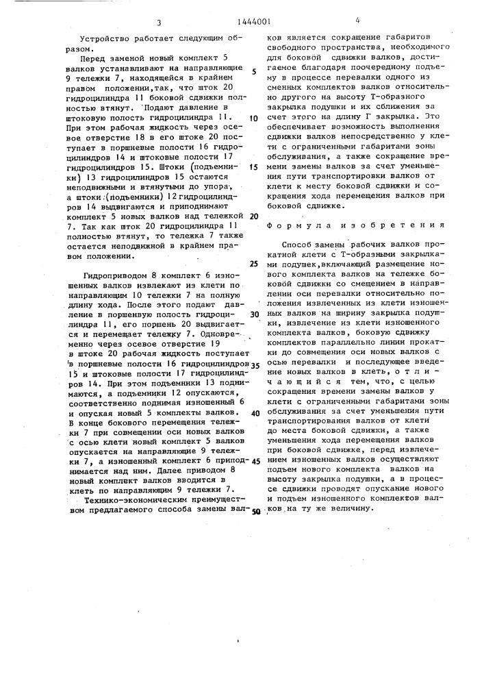 Способ замены рабочих валков прокатной клети с т-образными закрылками подушек (патент 1444001)