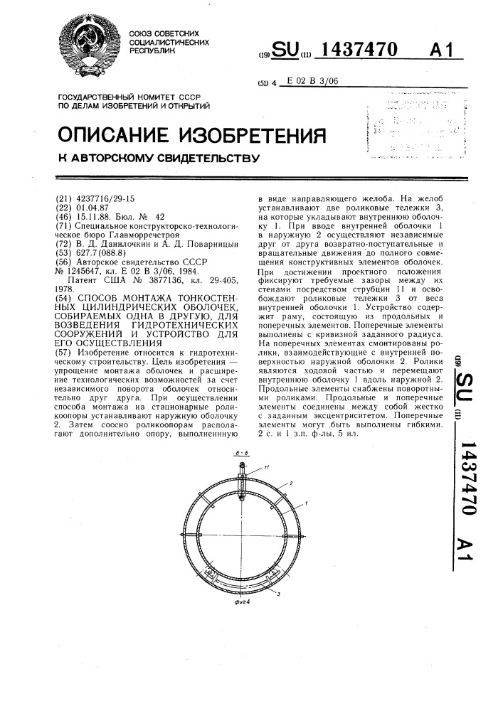 Способ монтажа тонкостенных цилиндрических оболочек, собираемых одна в другую,для возведения гидротехнических сооружений и устройство для его осуществления (патент 1437470)