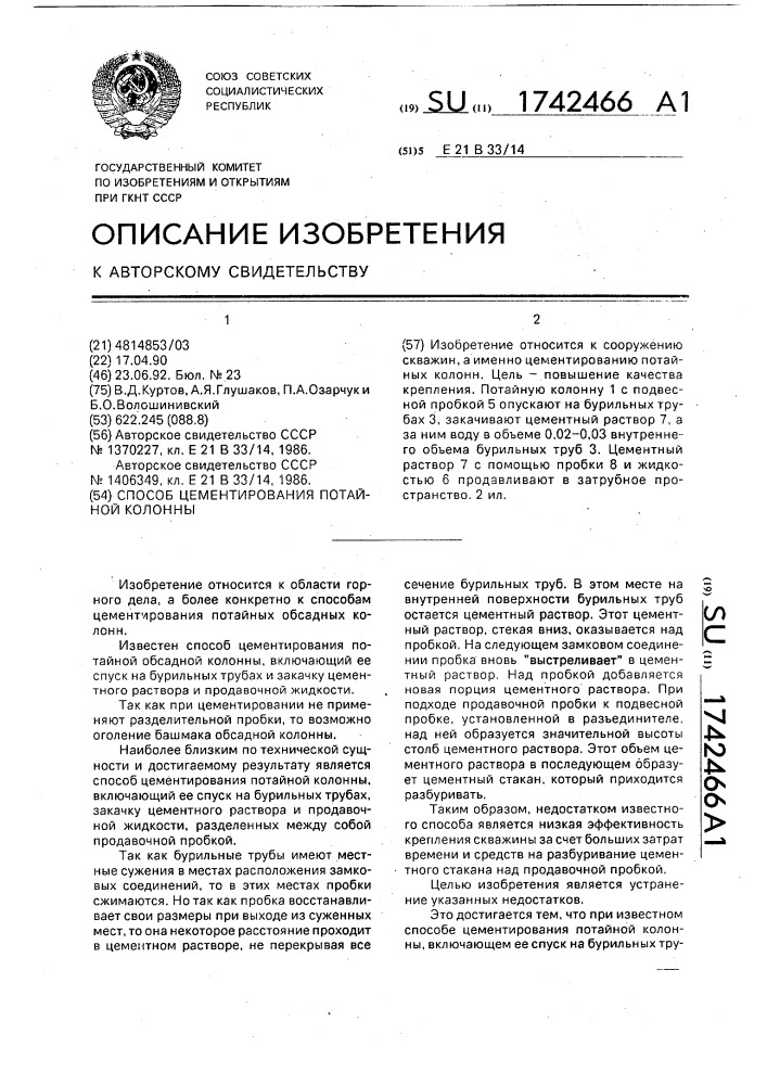 Способ цементирования потайной колонны (патент 1742466)