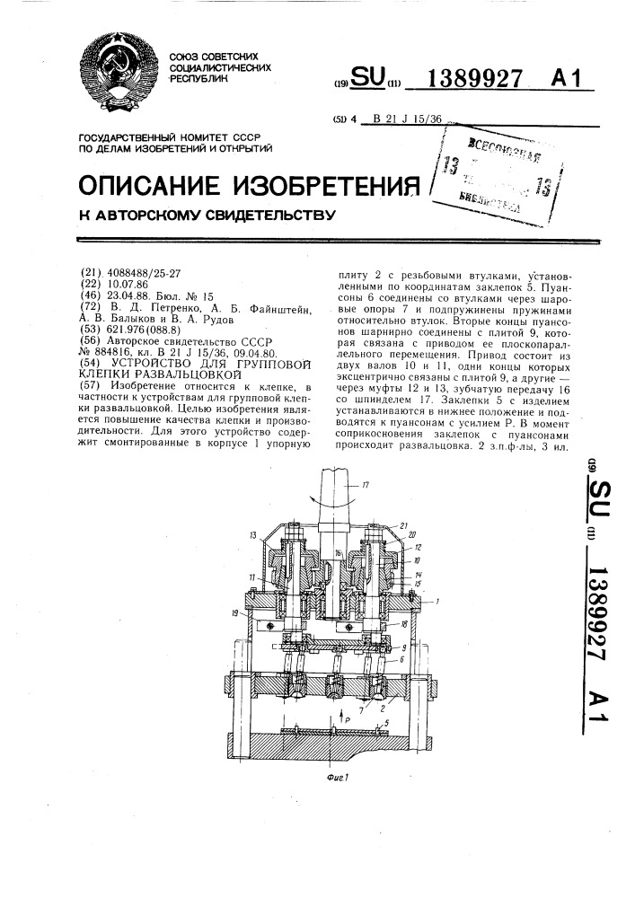 Устройство для групповой клепки развальцовкой (патент 1389927)