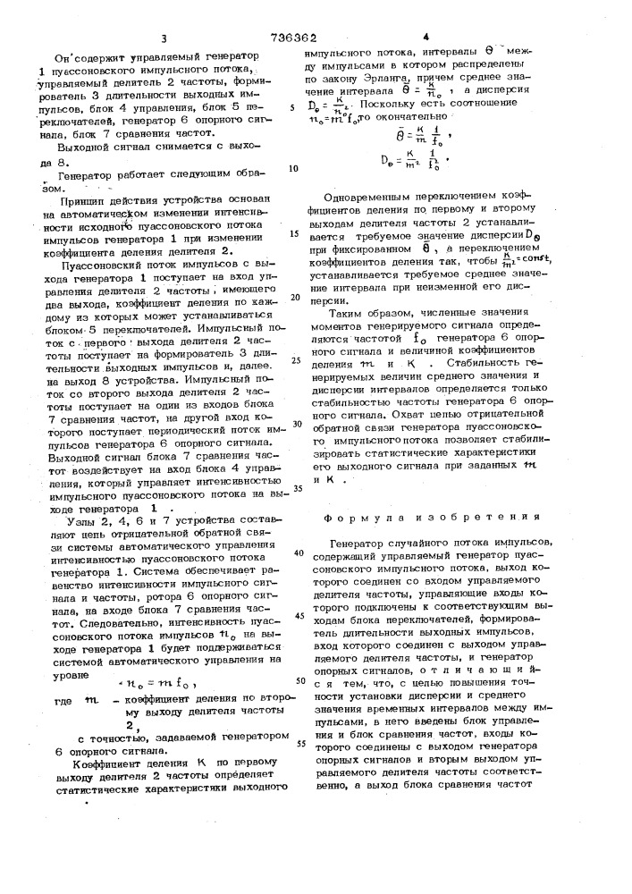 Генератор случайного потока импульсов (патент 736362)