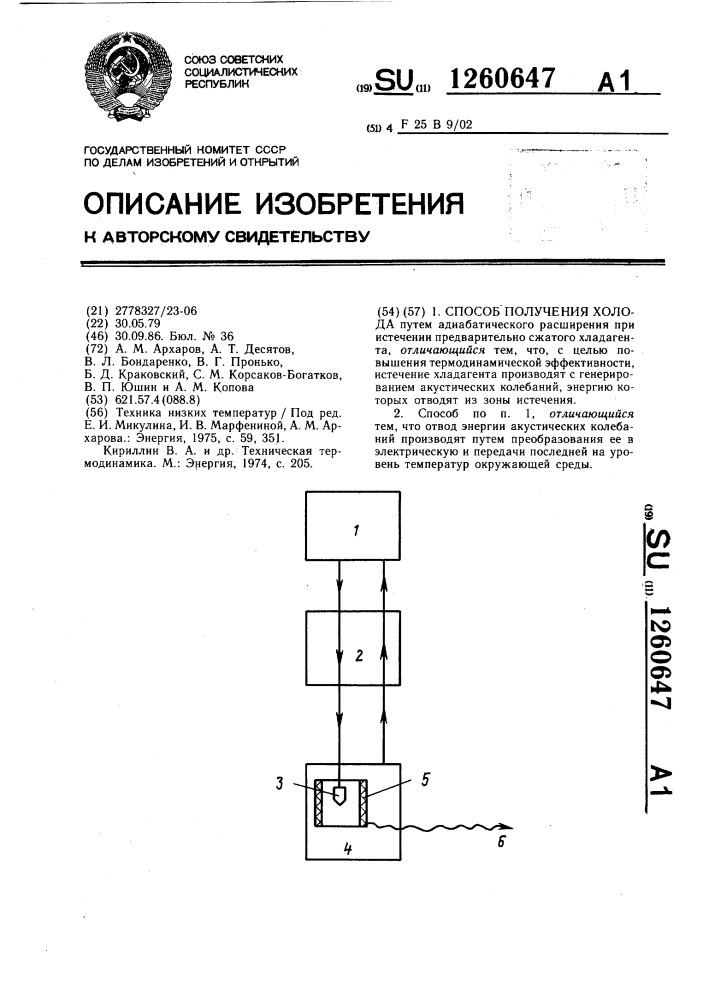 Способ получения холода (патент 1260647)