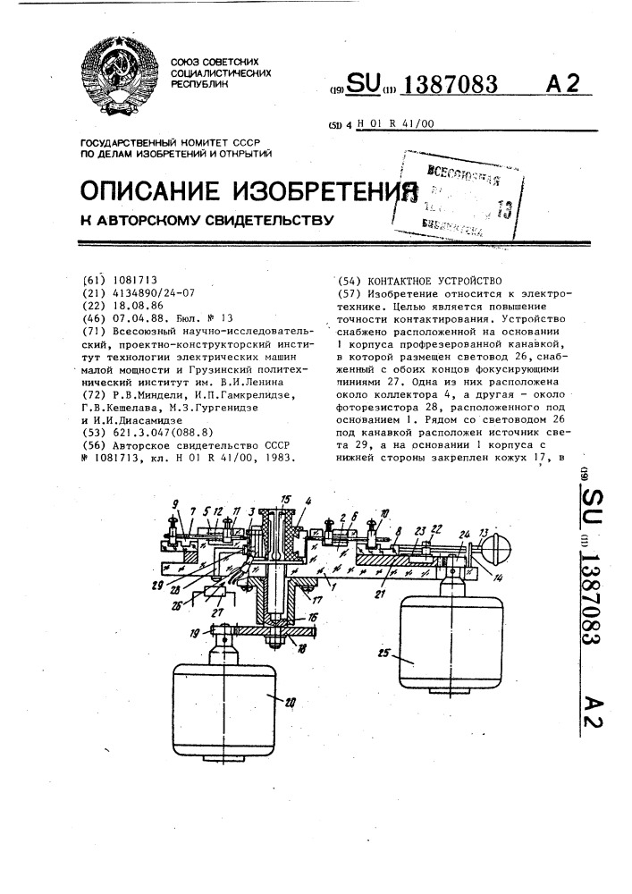 Контактное устройство (патент 1387083)