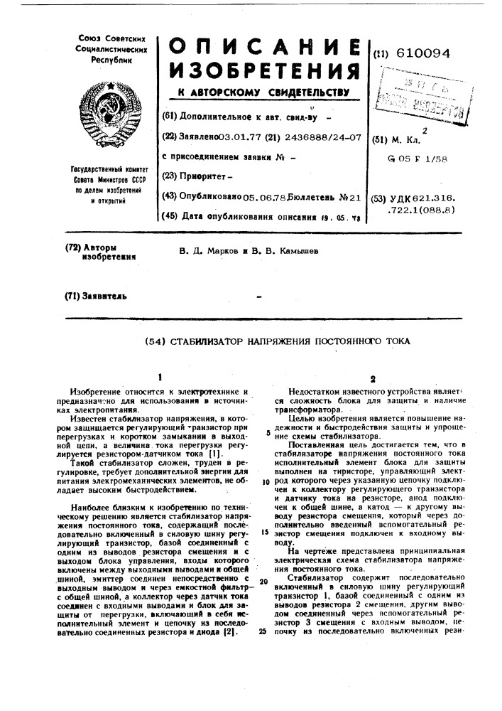 Стабилизатор напряжения постоянного тока (патент 610094)