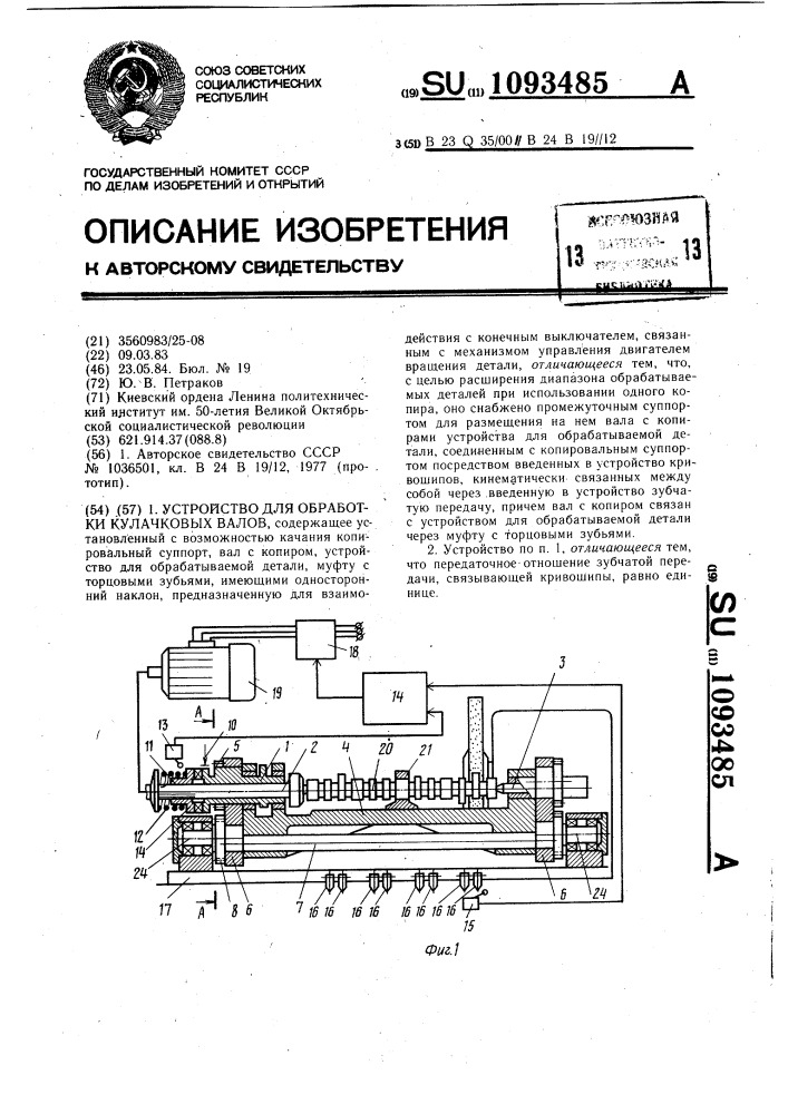 Устройство для обработки кулачковых валов (патент 1093485)