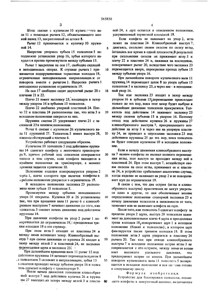 Устройство для блокировки толкателя, подающего конфеты в заверточный автомат (патент 565850)