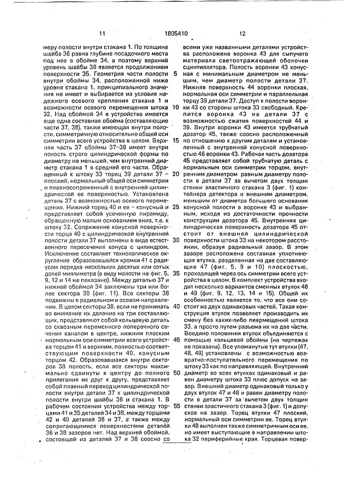 Сцинтилляционный детектор, способ его сборки и устройство для сборки сцинтилляционного детектора (патент 1805410)