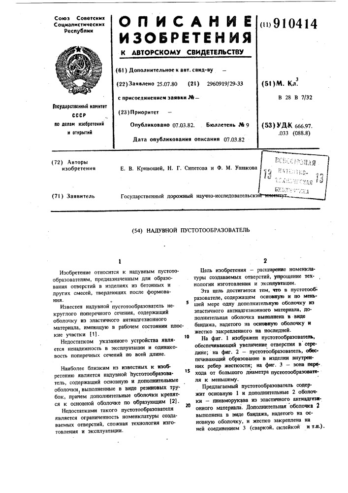 Надувной пустотообразователь (патент 910414)