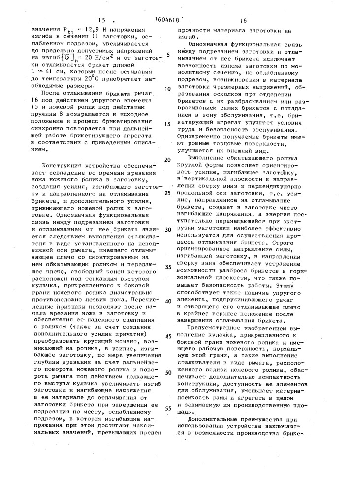 Способ производства брикетов и устройство для его осуществления (патент 1604618)