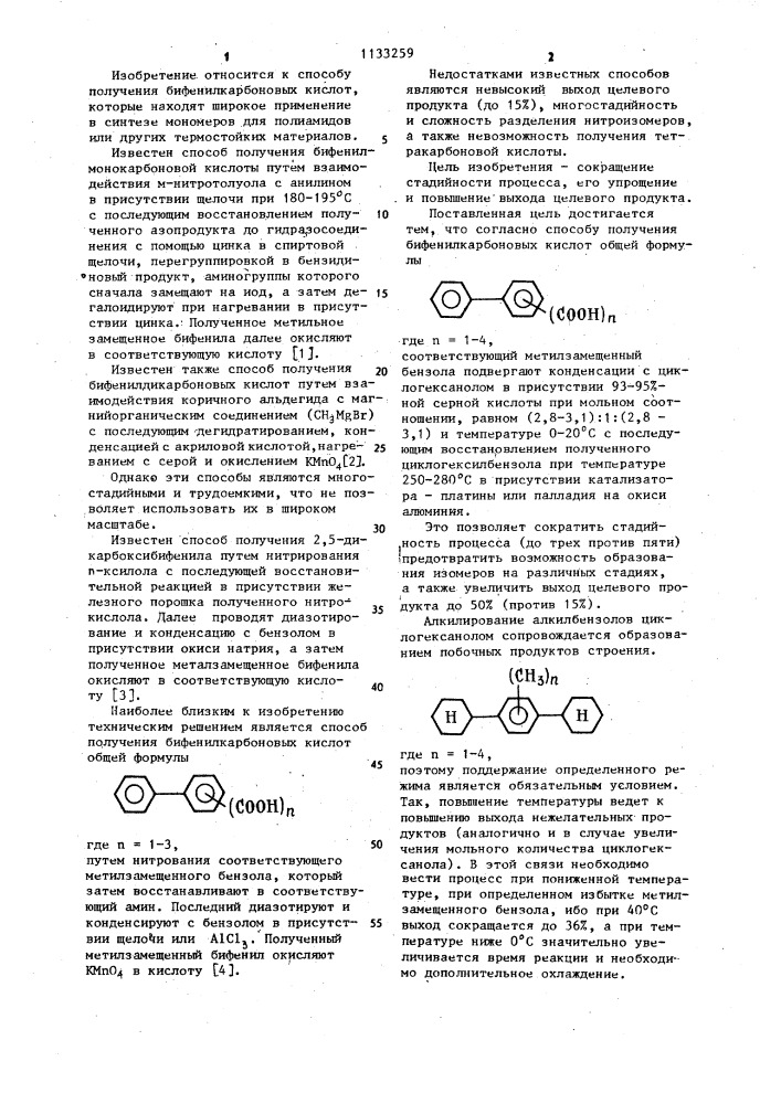 Способ получения бифенилкарбоновых кислот (патент 1133259)