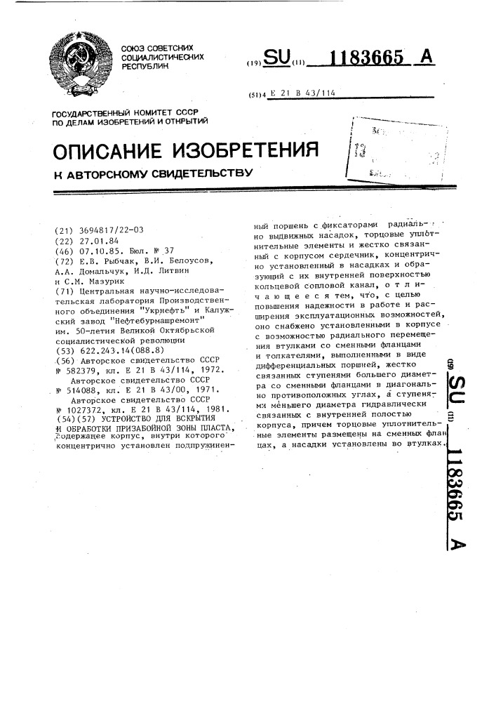 Устройство для вскрытия и обработки призабойной зоны пласта (патент 1183665)