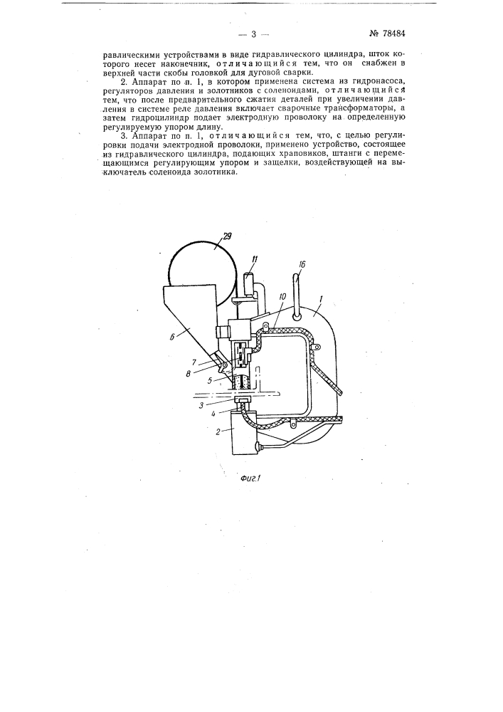 Аппарат для автоматической электродуговой сварки под слоем флюса заклепочных швов (патент 78484)