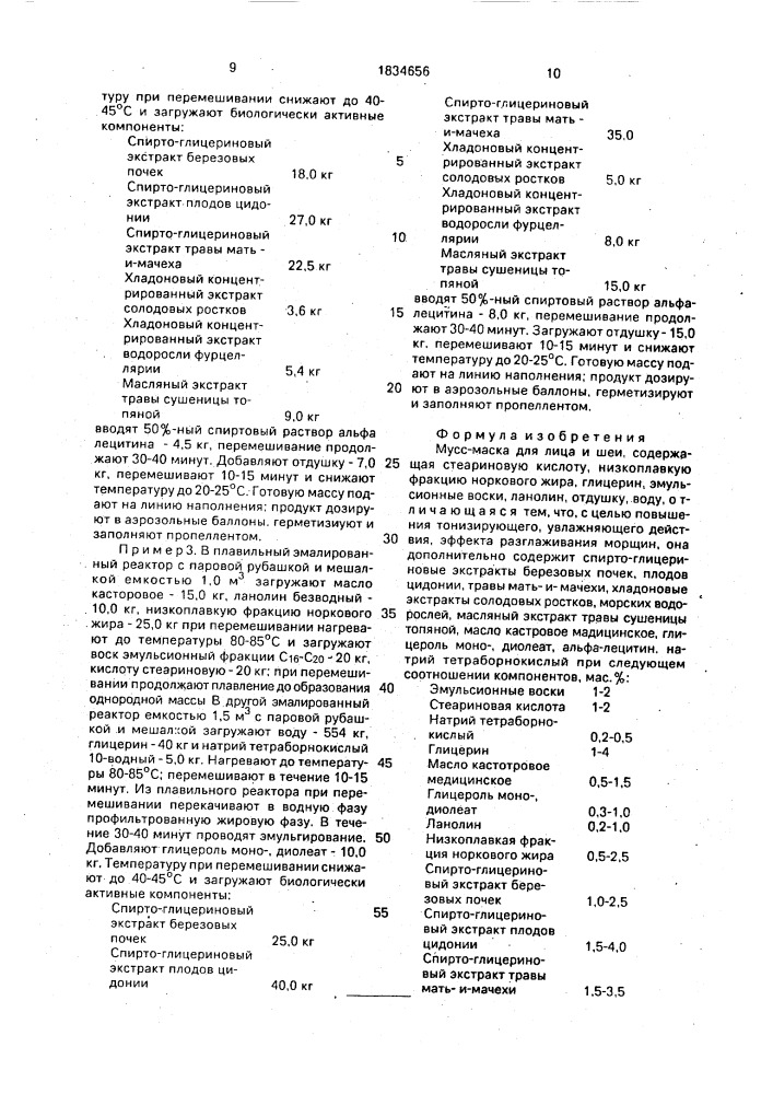 Мусс-маска для лица и шеи (патент 1834656)