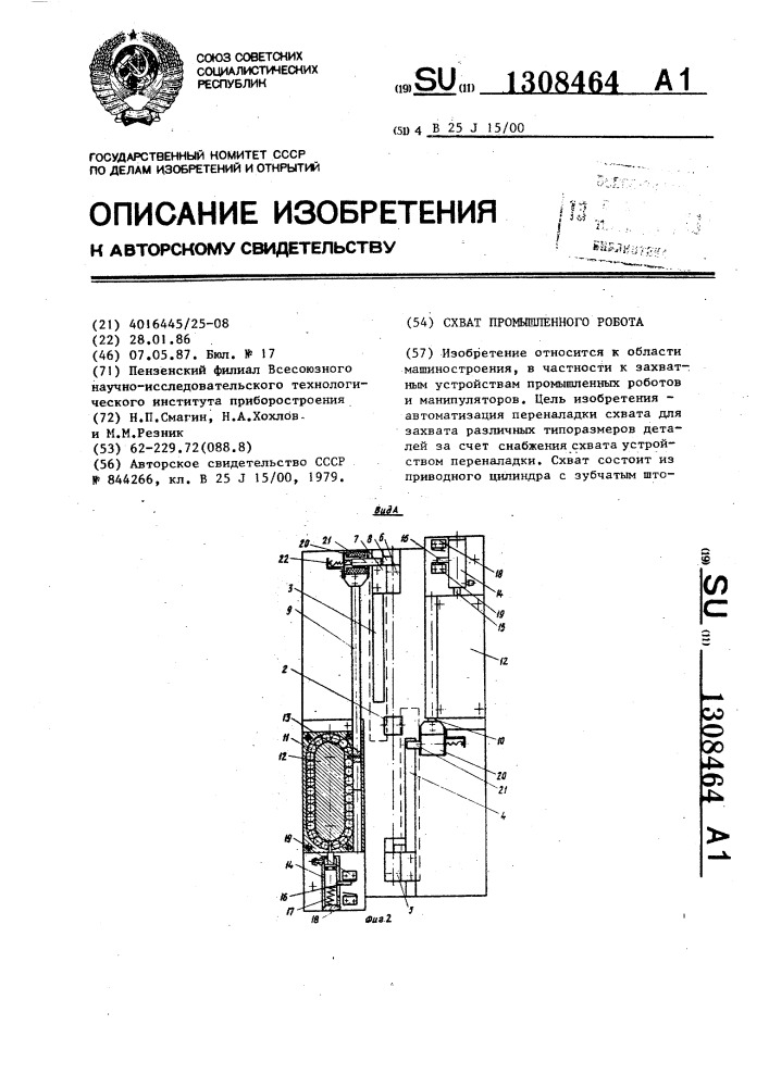 Схват промышленного робота (патент 1308464)