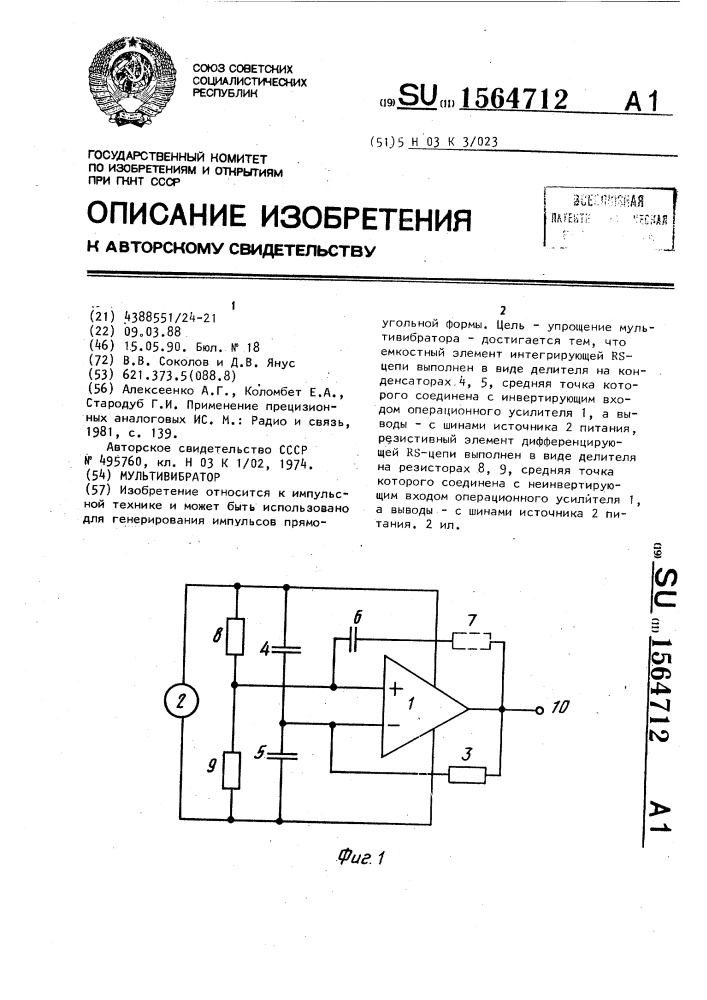 Мультивибратор (патент 1564712)