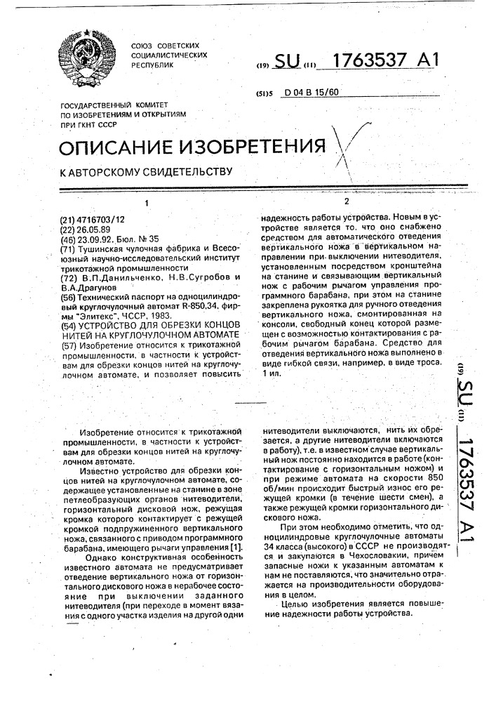 Устройство для обрезки концов нитей на круглочулочном автомате (патент 1763537)