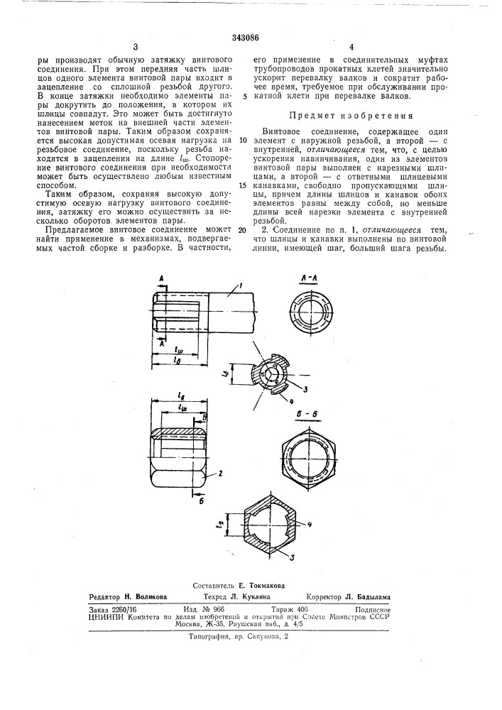 Винтовое соединение (патент 343086)