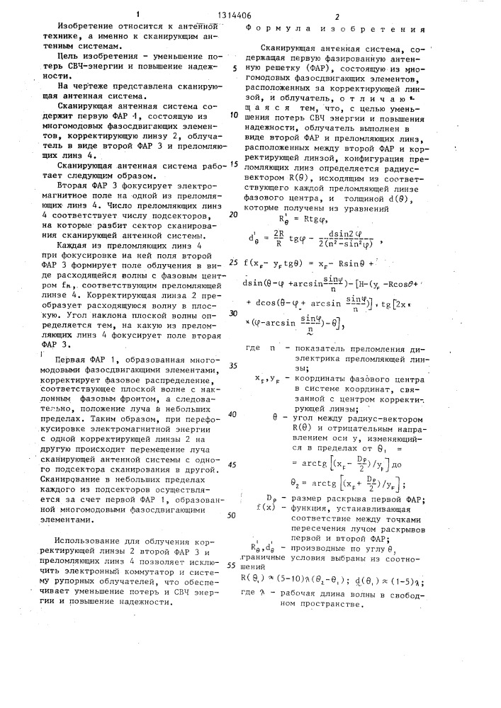 Сканирующая антенная система (патент 1314406)