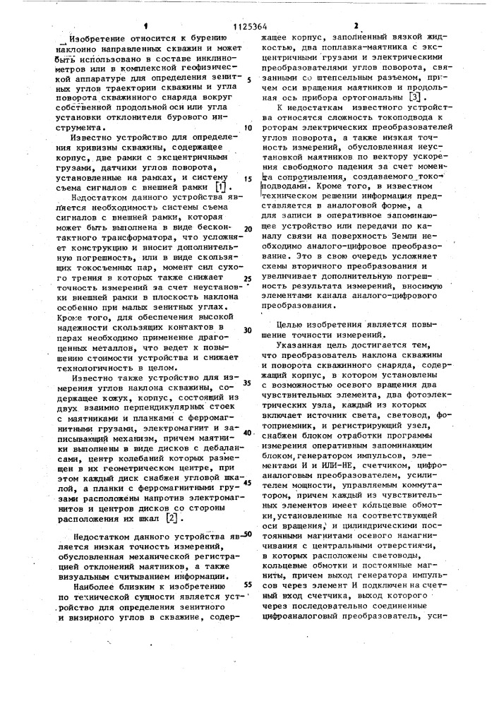 Преобразователь наклона скважины и поворота скважинного снаряда (патент 1125364)