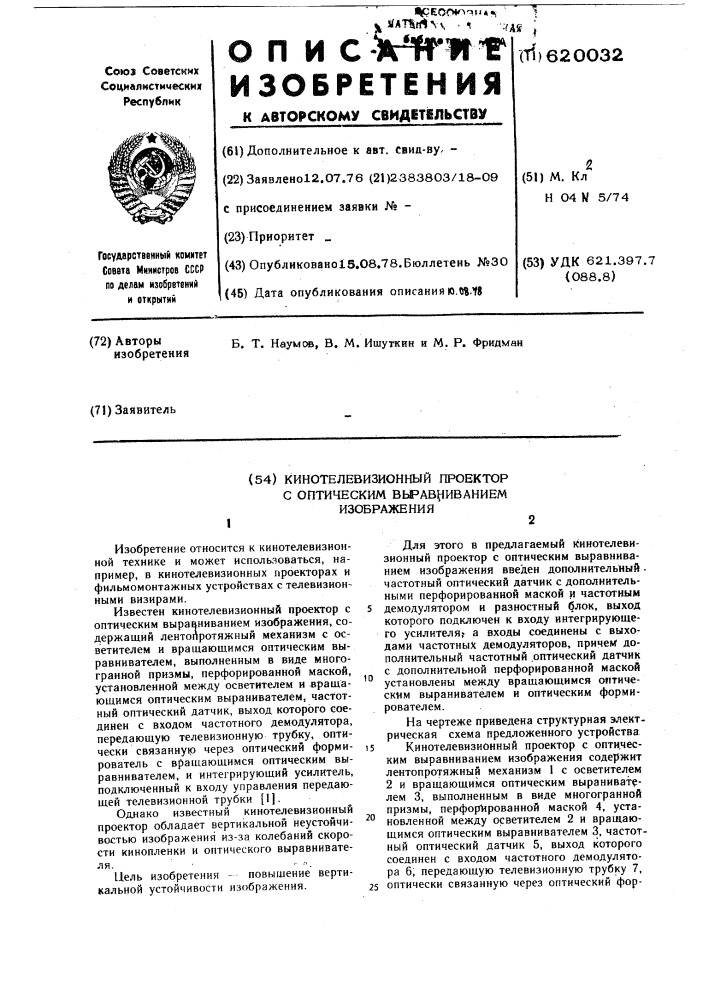 Кинотелевизионный проектор с оптическим выравниванием изображения (патент 620032)