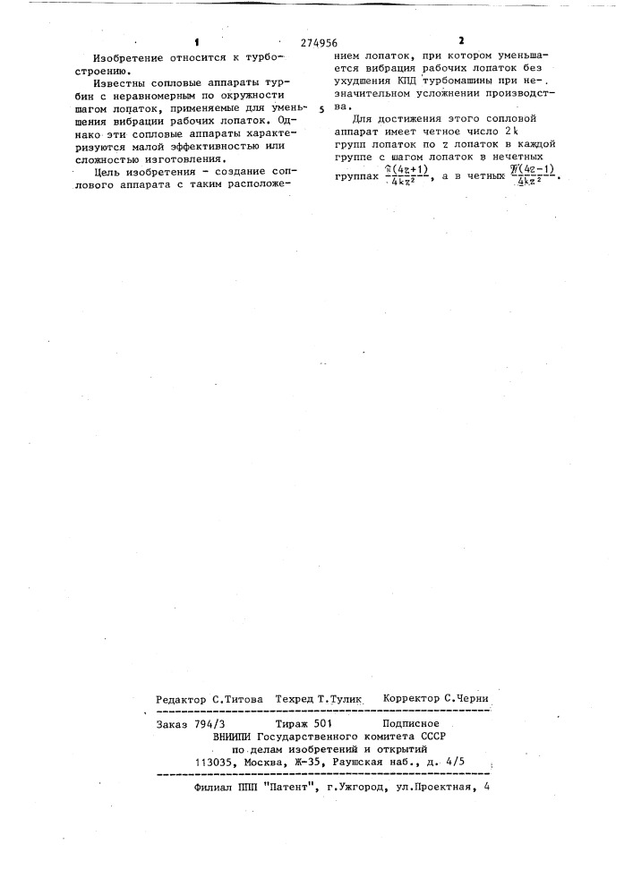 Сопловой аппарат турбины (патент 274956)