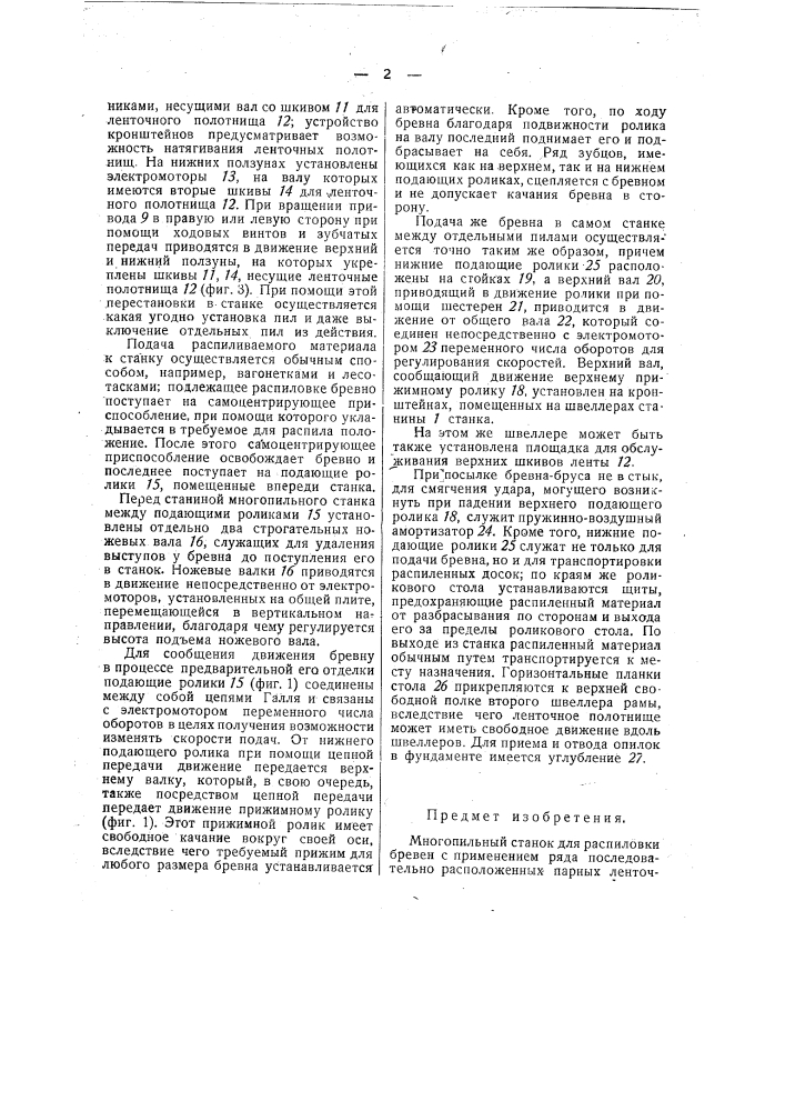 Многопильный станок для распиловки бревен (патент 41156)