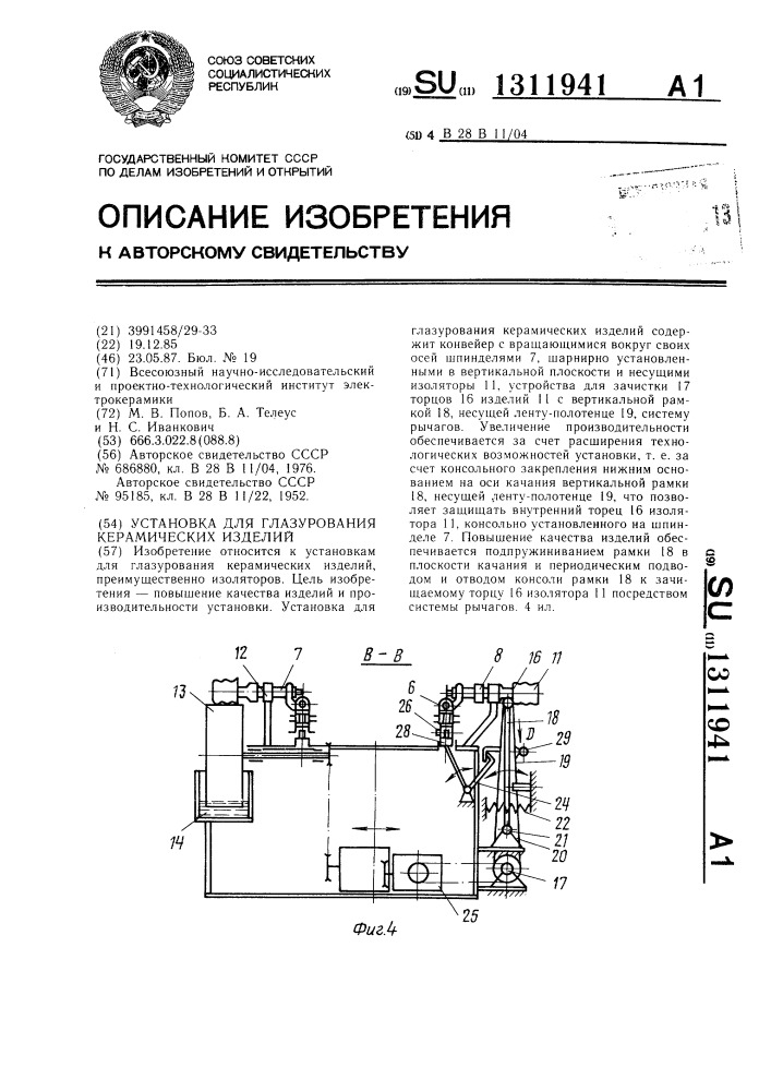 Установка для глазурования керамических изделий (патент 1311941)